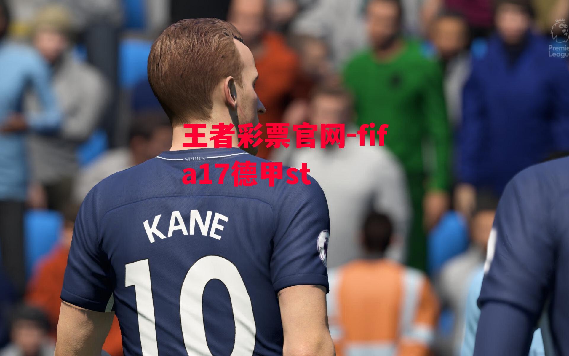 王者彩票官网-fifa17德甲st