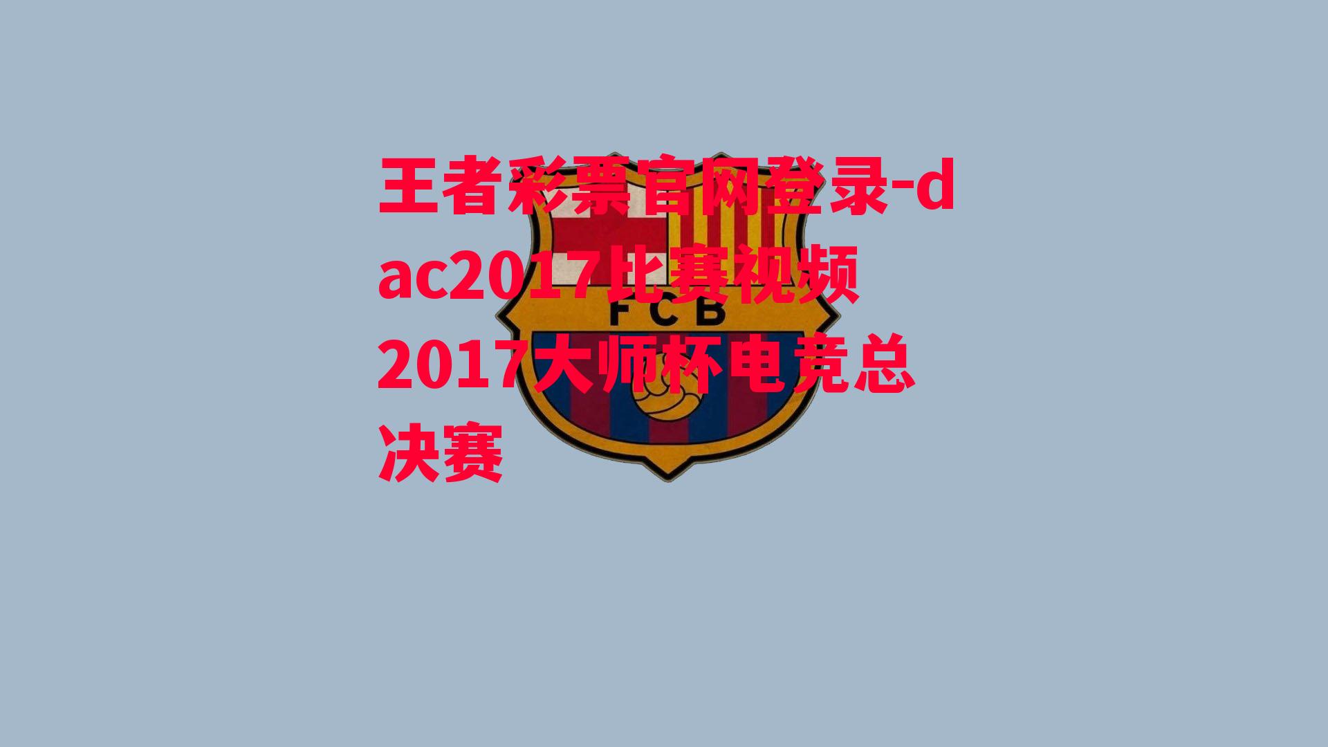 dac2017比赛视频2017大师杯电竞总决赛