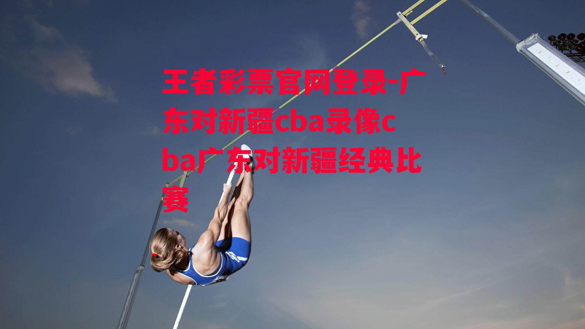 王者彩票官网登录-广东对新疆cba录像cba广东对新疆经典比赛