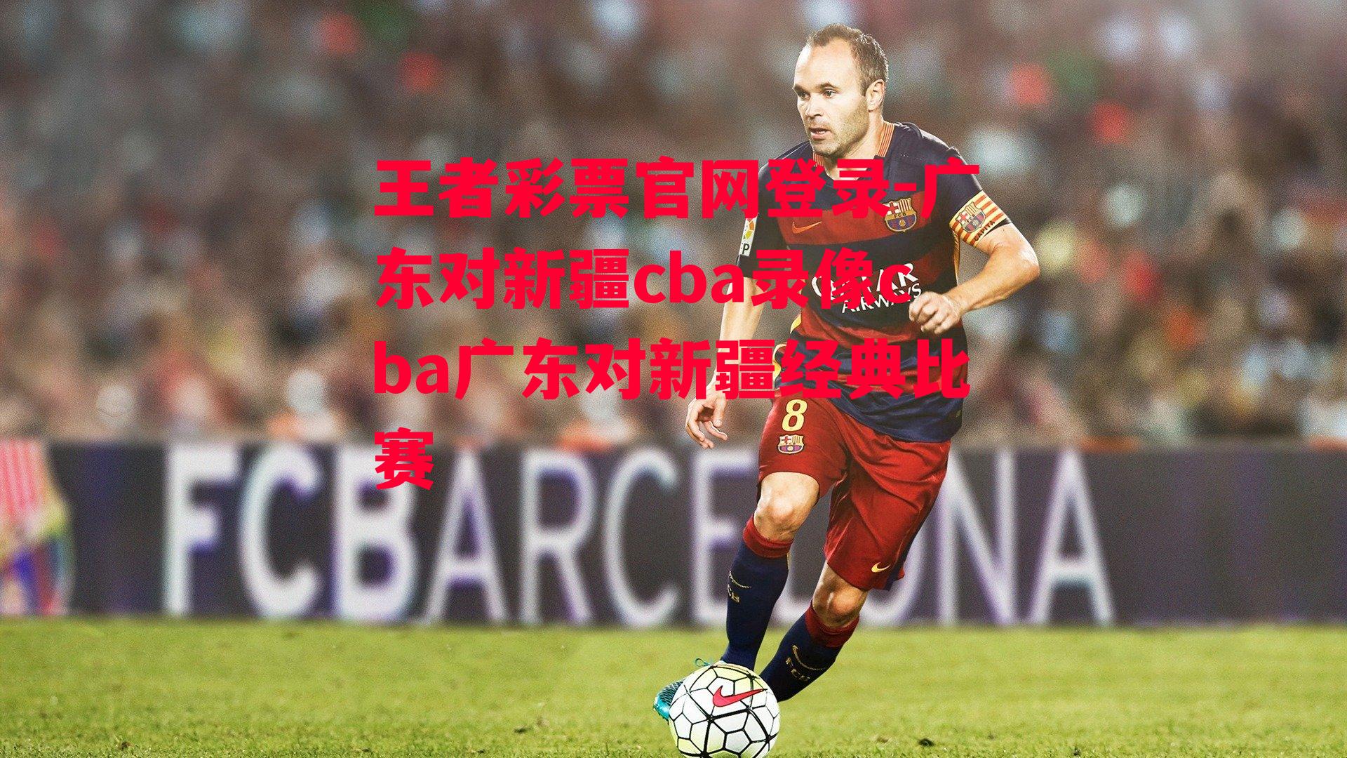 广东对新疆cba录像cba广东对新疆经典比赛