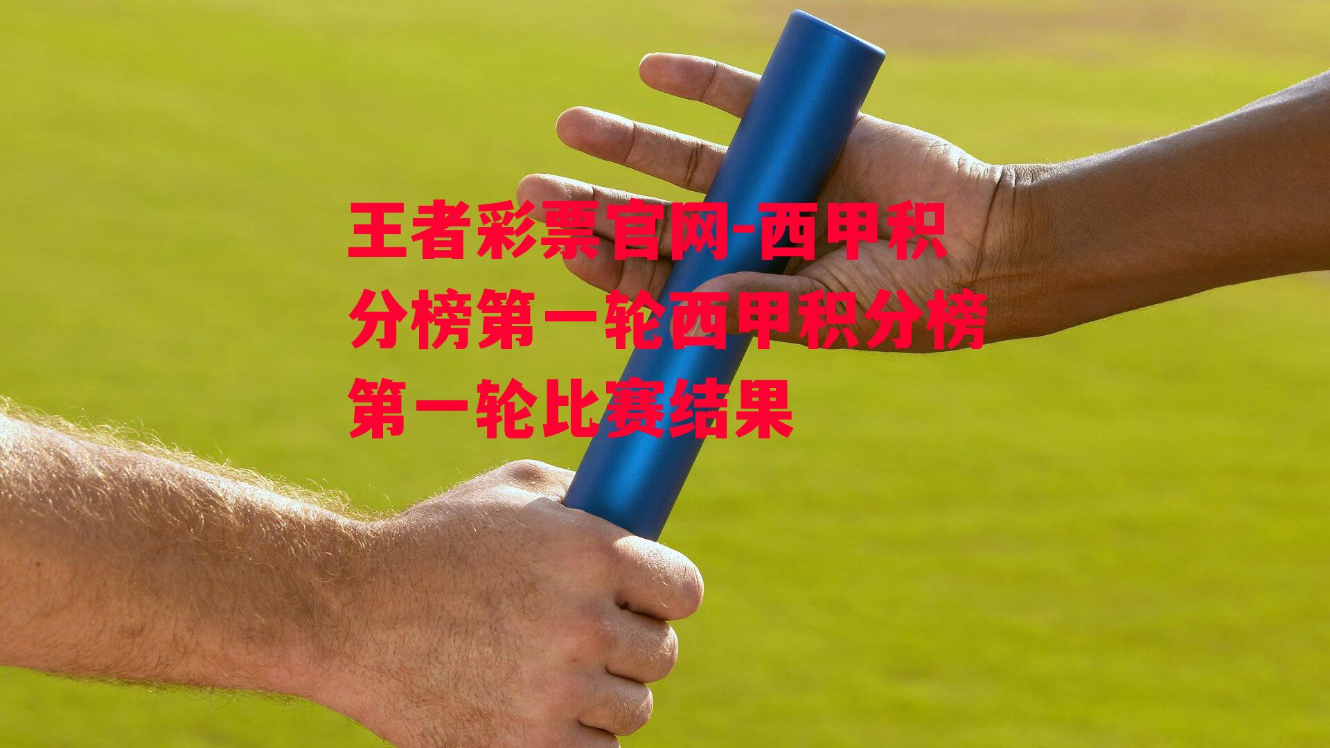 西甲积分榜第一轮西甲积分榜第一轮比赛结果