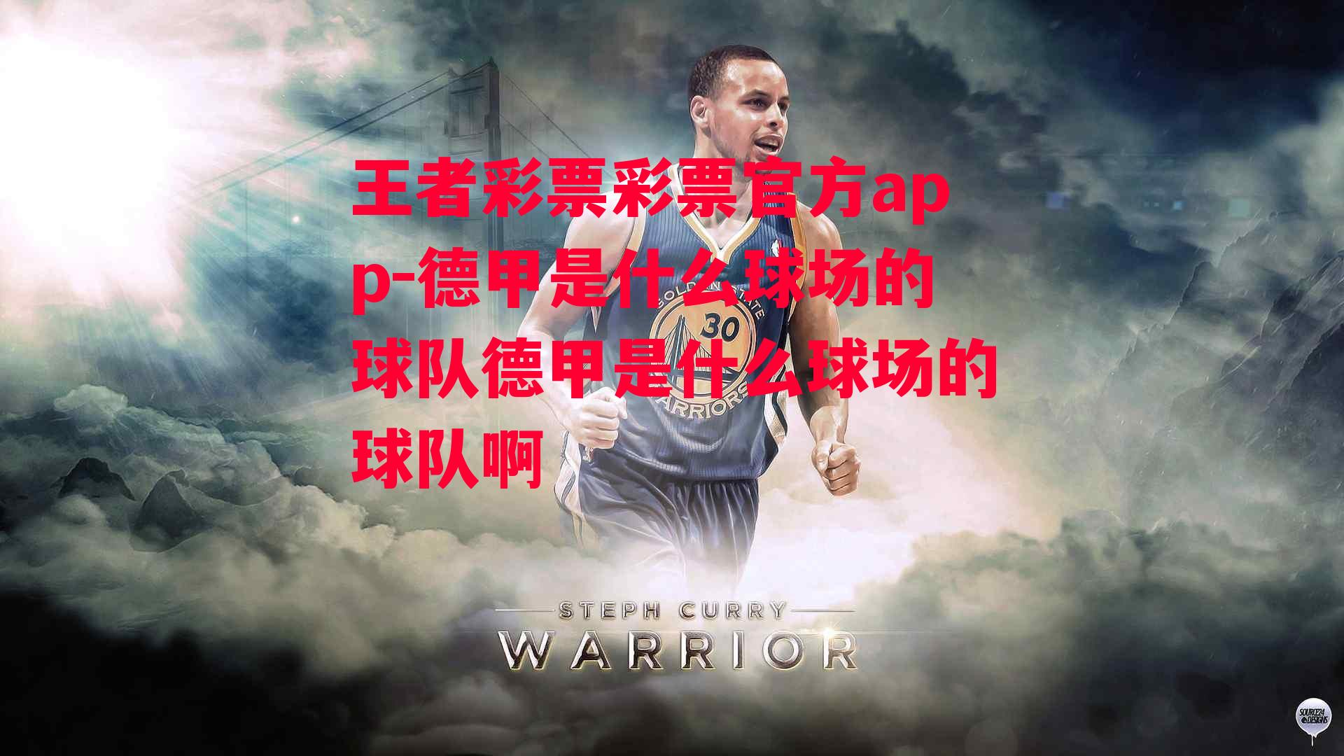 德甲是什么球场的球队德甲是什么球场的球队啊