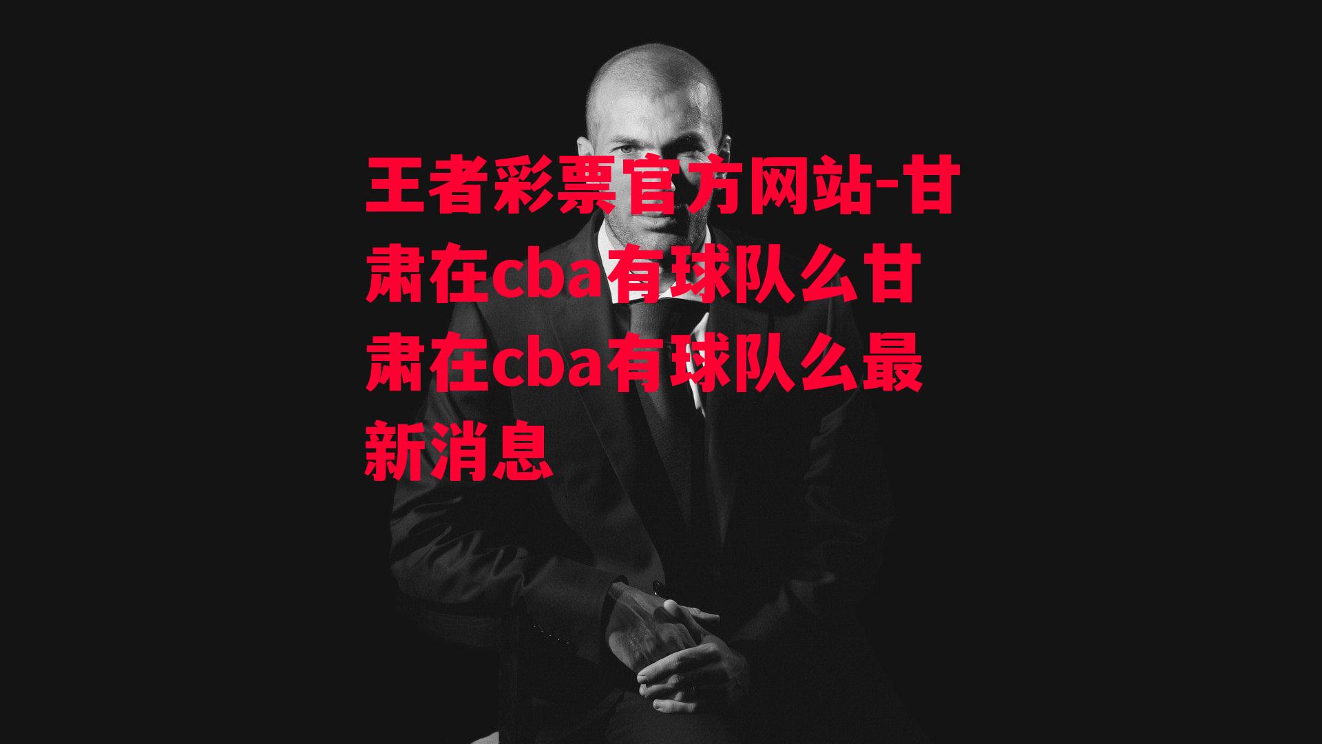 王者彩票官方网站-甘肃在cba有球队么甘肃在cba有球队么最新消息